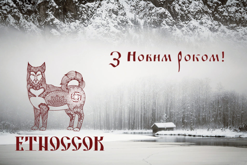 z-novym-rokom-2018 etnocook ukrayinski stravy